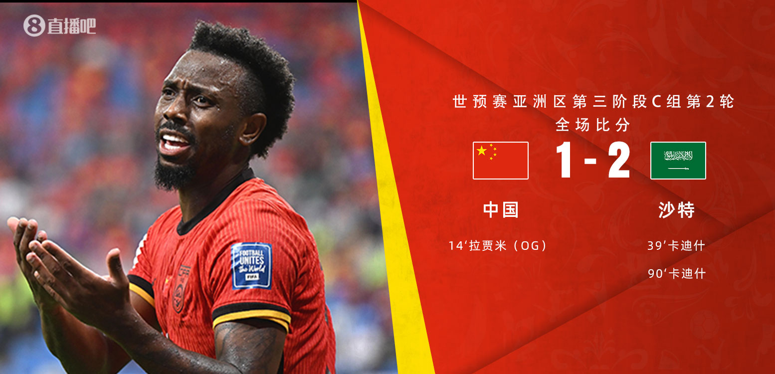  扼腕嘆息！國(guó)足去年主場(chǎng)對(duì)沙特多打一人+兩度角球丟球+伊萬(wàn)遲換人