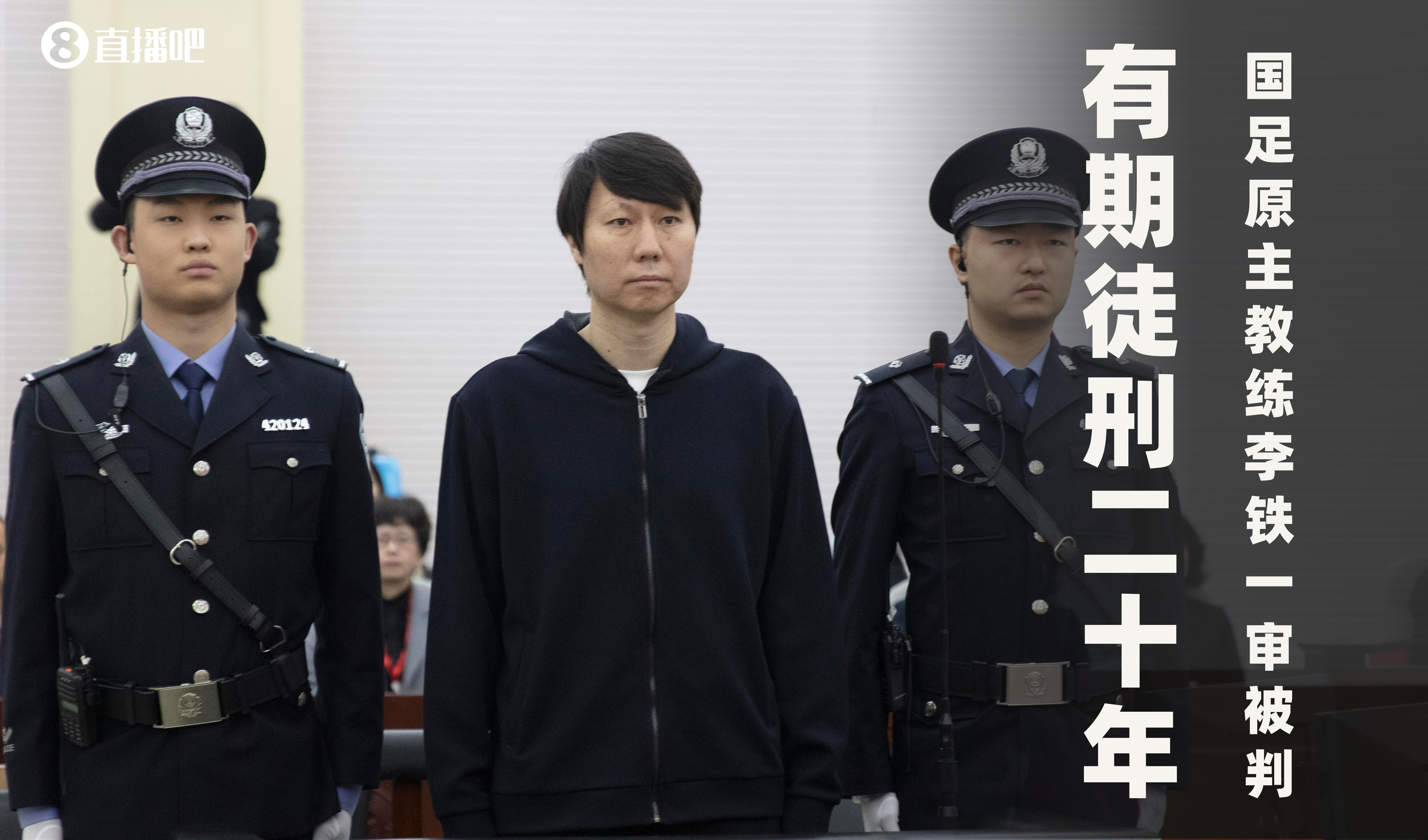  一審被判有期徒刑20年！財(cái)新：李鐵案目前尚在二審中，判決未生效