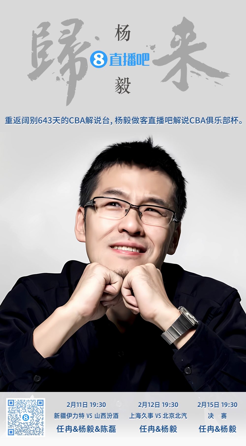  就在今晚！楊毅做客直播吧解說(shuō)俱樂(lè)部杯 時(shí)隔643天重返CBA解說(shuō)臺(tái)