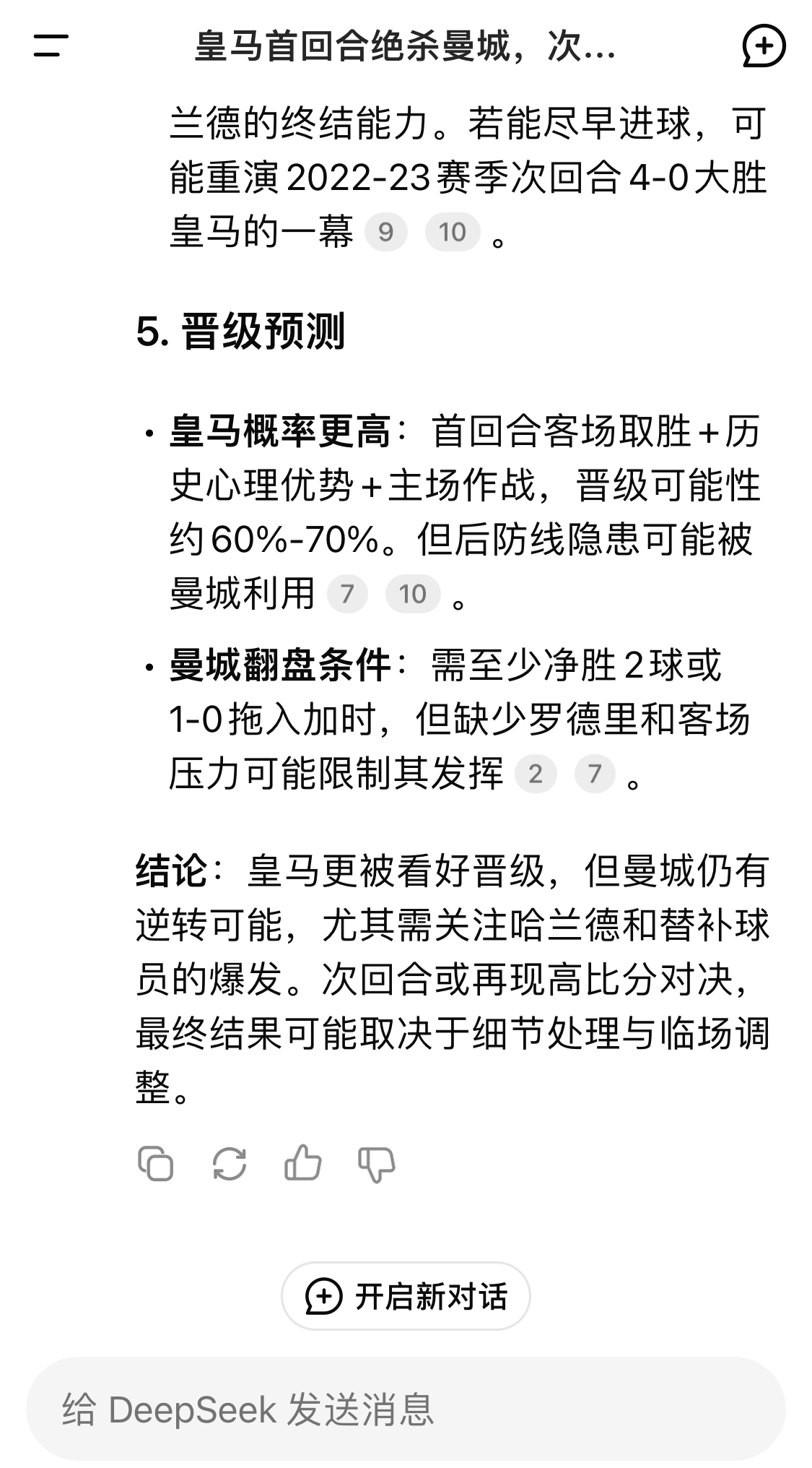  DeepSeek：皇馬晉級可能性60%-70%，曼城若盡早進球可能重演4-0