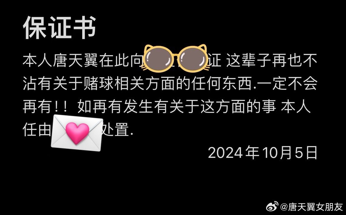  難收?qǐng)?！“唐天翼女友”賬號(hào)再曝聊天記錄，內(nèi)含唐天翼戒賭保證書