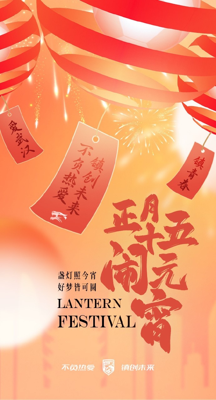  盞燈照今宵，好夢皆可圓~祝各位球迷朋友元宵節(jié)快樂！