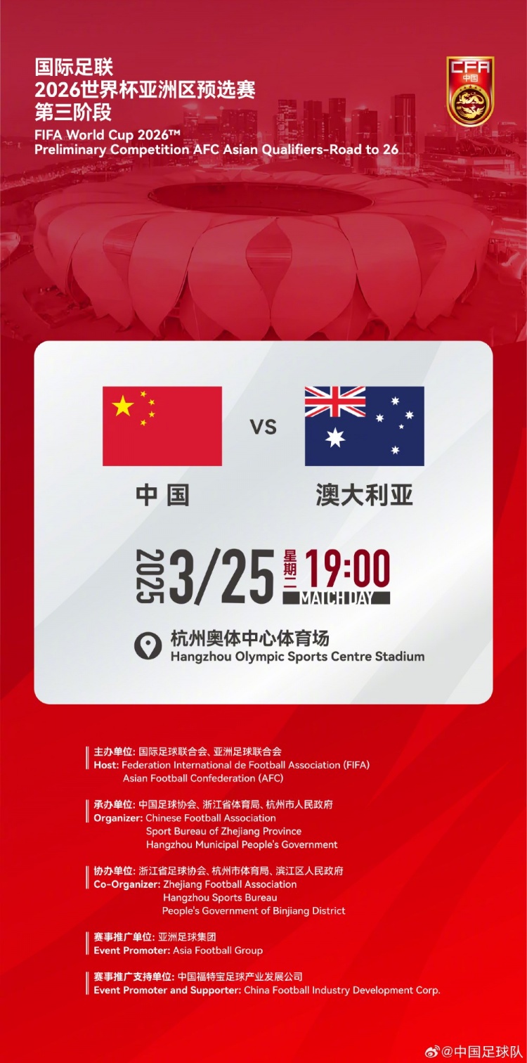  世預(yù)賽：中國VS澳大利亞，25年3月25日19:00，杭州奧體中心體育場