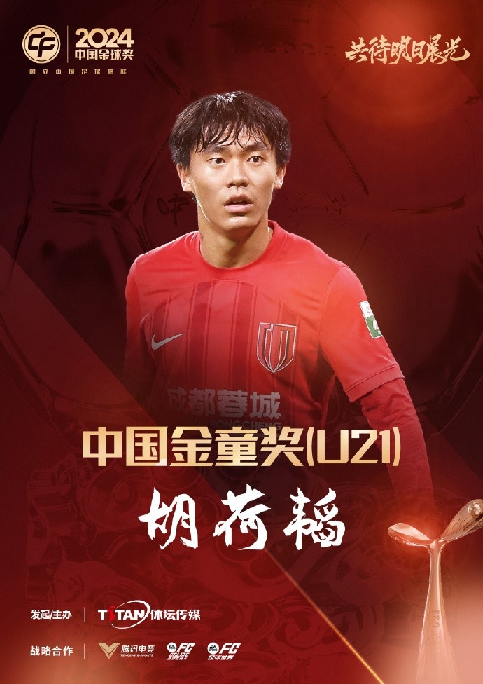  已為國足出戰(zhàn)3次！官方：胡荷韜成為中國金童獎（U21）得主