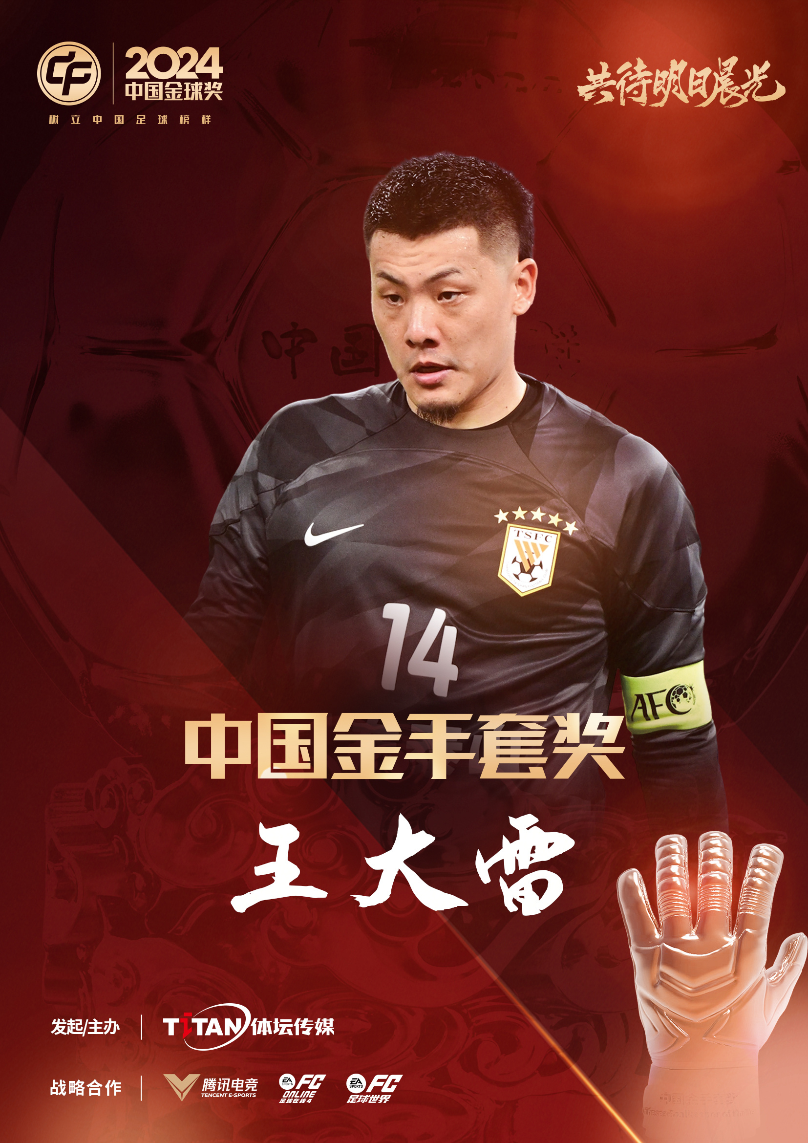  新獎項首次頒發(fā)！官方：王大雷榮膺“2024年中國金手套獎”