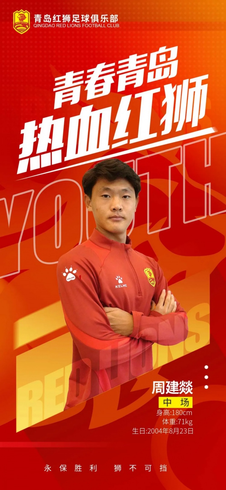  官方：青島紅獅續(xù)約周建燚、劉小琦、盛沐澤、張一軒、郝昱丞