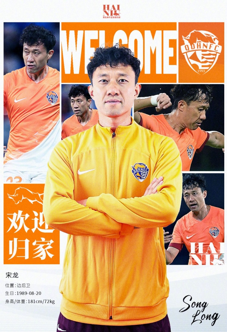  青島海牛官方：宋龍租借加盟球隊(duì)，合同履行完后將自動(dòng)簽約一年