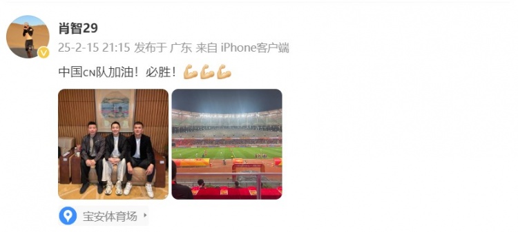  肖智曬與馮瀟霆、陳濤共同觀戰(zhàn)U20亞洲杯：中國隊加油！必勝！