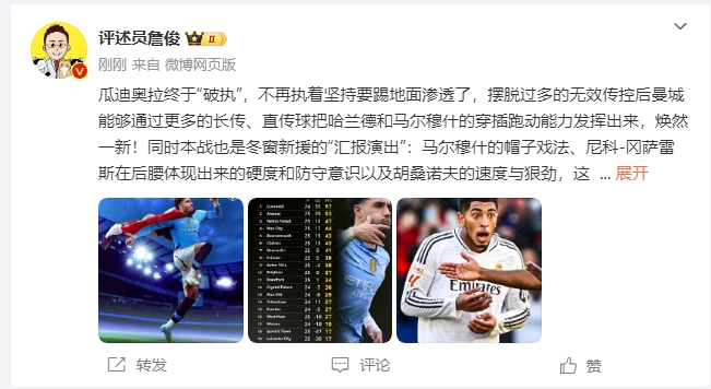  詹俊：瓜帥終于不再執(zhí)著地面！煥然一新！皇馬下周不會(huì)有意外吧？