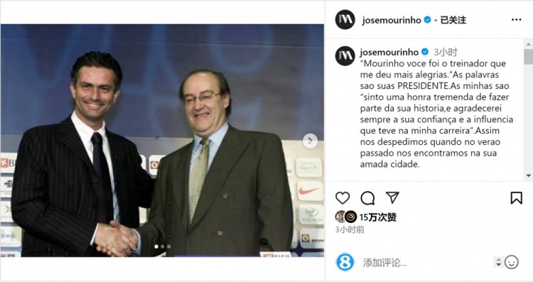  穆帥悼念前波爾圖主席：永遠(yuǎn)感謝你對我的信任和影響，我的主席