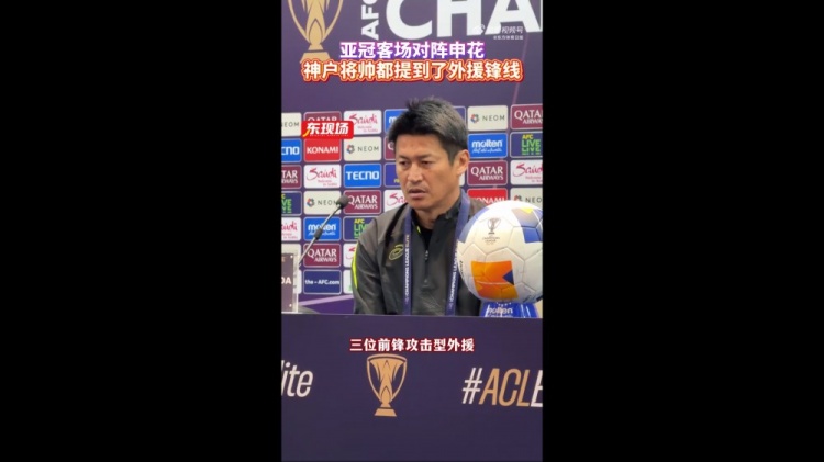  神戶(hù)主帥：申花攻擊型外援間的配合比較默契，我們需要格外關(guān)照