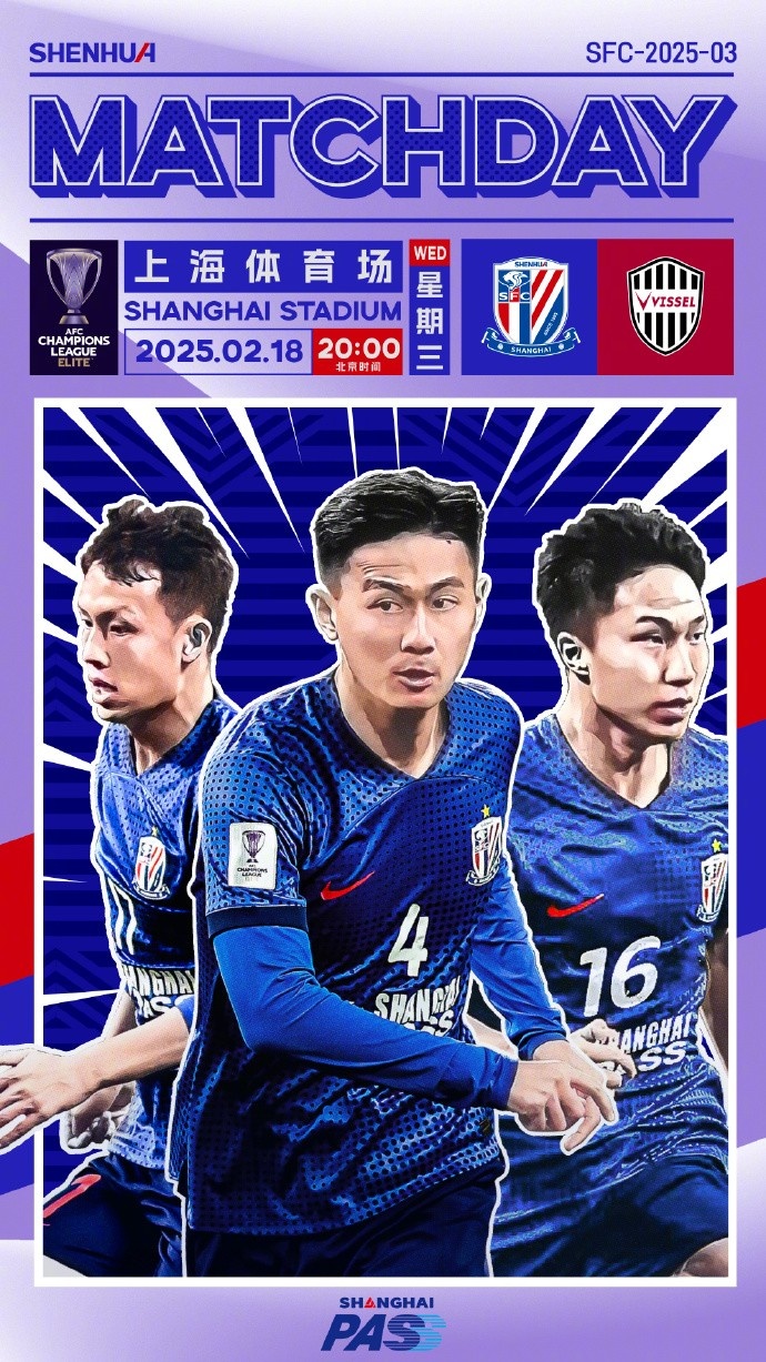  24/25亞冠精英聯賽第8輪 上海申花 vs 神戶勝利船 2月18日20:00