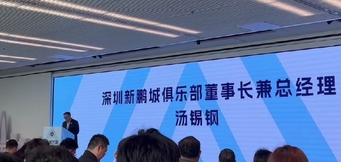  新鵬城董事長：新賽季力爭更好排名，頂級專業(yè)足球場提供更高體驗