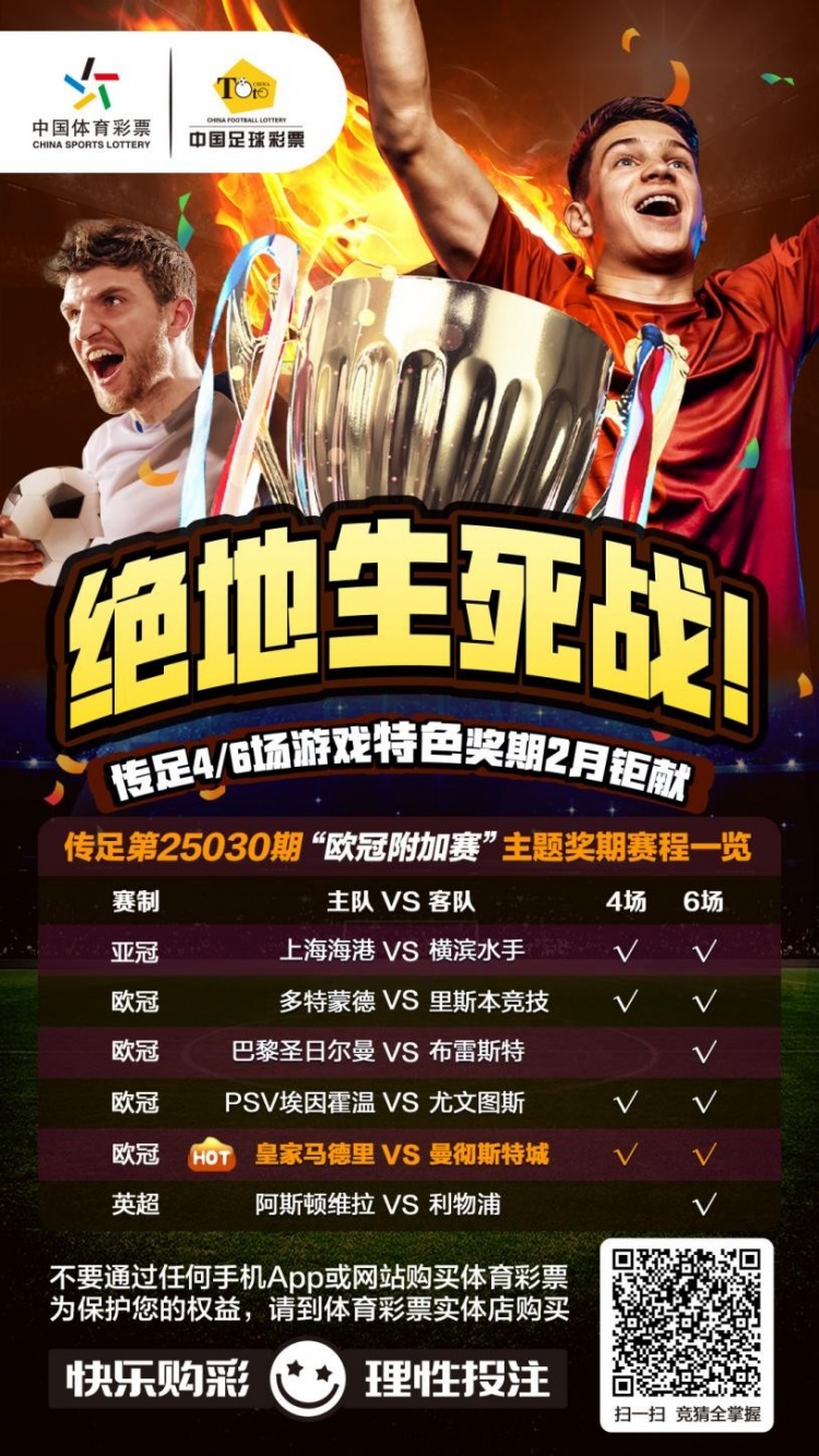  絕地生死戰(zhàn)！傳足特色獎(jiǎng)期第25030期聚焦歐冠附加賽