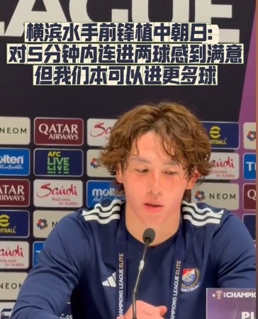  橫濱水手前鋒：我們踢出想要的足球，可以進(jìn)第三、第四、第五球