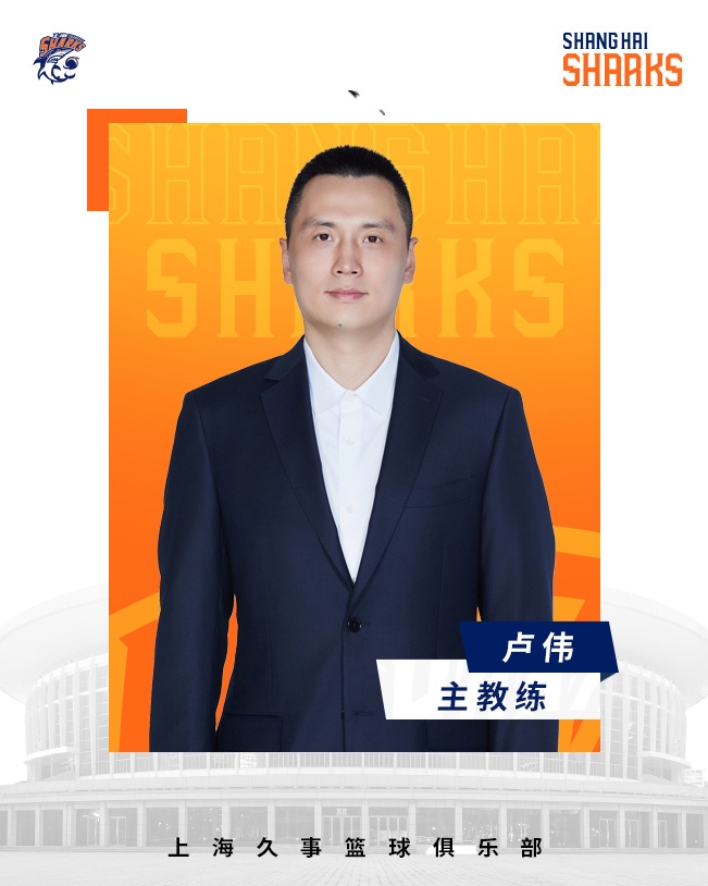 轉正了！上海男籃官宣：正式任命盧偉為主教練
