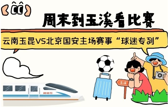  周末到玉溪見證云南玉昆中超首秀！昆明—玉溪“球迷專列”來啦！