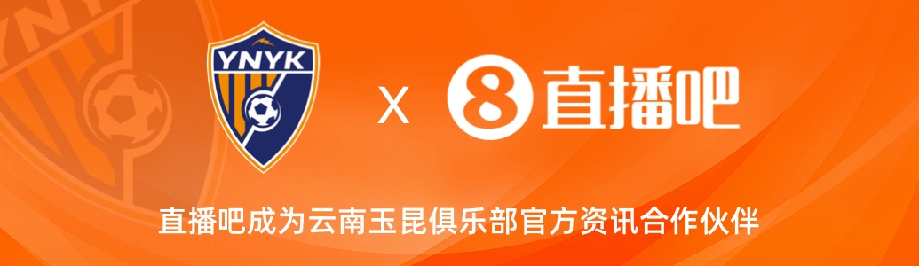  官宣！云南玉昆足球俱樂部正式入駐，直播吧成為官方資訊合作伙伴