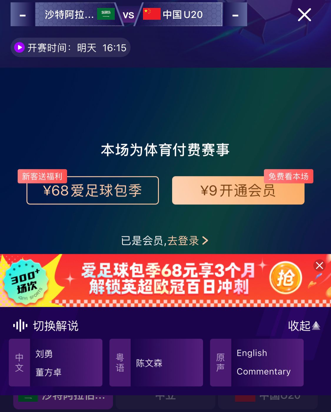  沖擊世青賽！U20國(guó)青vs沙特轉(zhuǎn)播顯示，單場(chǎng)付費(fèi)9元