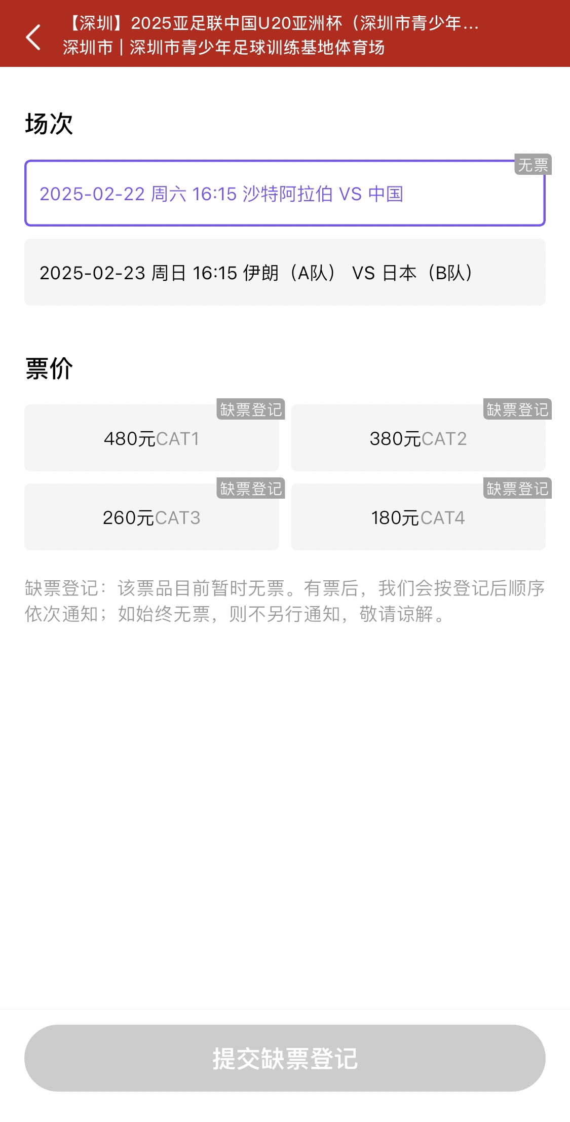  光速售罄！國青vs沙特球票開票后便顯示缺票，本場贏球就進世青賽