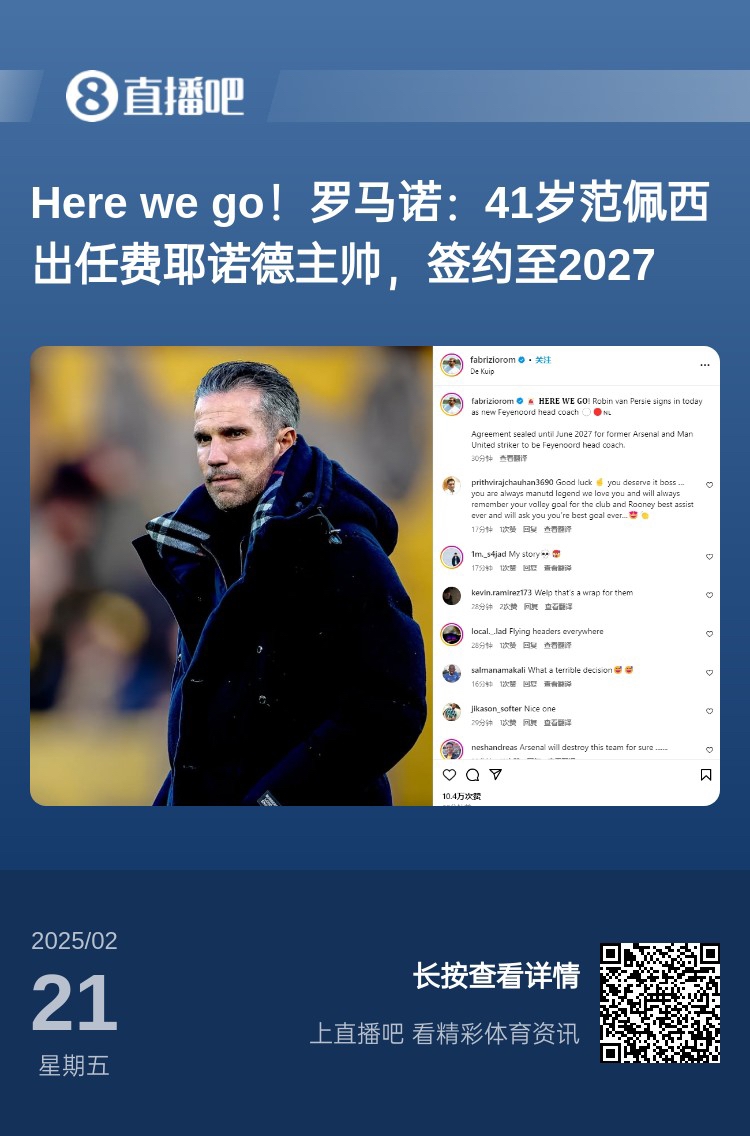  愛恨情仇！范佩西執(zhí)教費(fèi)耶諾德Here We Go，歐冠潛在對手阿森納