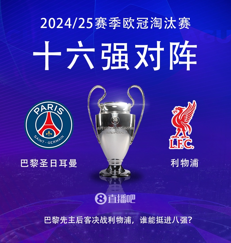  強(qiáng)強(qiáng)對(duì)話！歐冠16強(qiáng)對(duì)陣：巴黎圣日耳曼vs利物浦