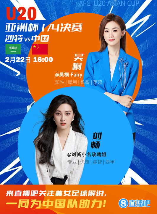  16:00等你！美女解說劉暢&吳桐陪你看國青沖擊世青賽！互動贏獎品