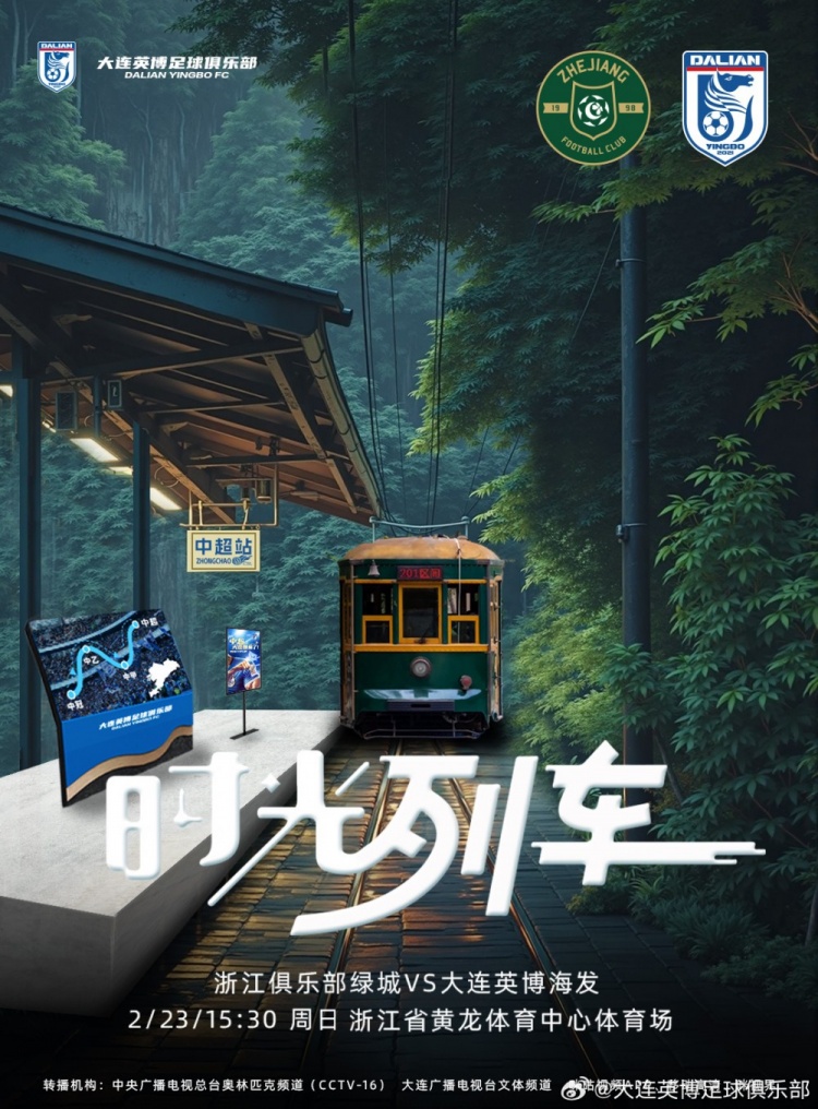  大連英博發(fā)布戰(zhàn)浙江隊(duì)海報(bào)：時(shí)光列車(chē)，我們都將成為更好的自己
