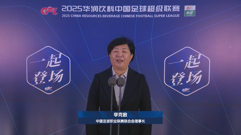  新賽季新氣象！中足聯(lián)理事長李克敏正式宣布新賽季中超開幕！