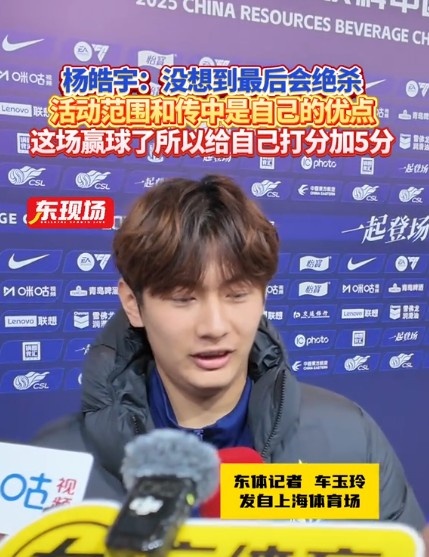  楊皓宇：沒想到最后時刻才絕殺，自己優(yōu)勢是活動范圍大傳中可以