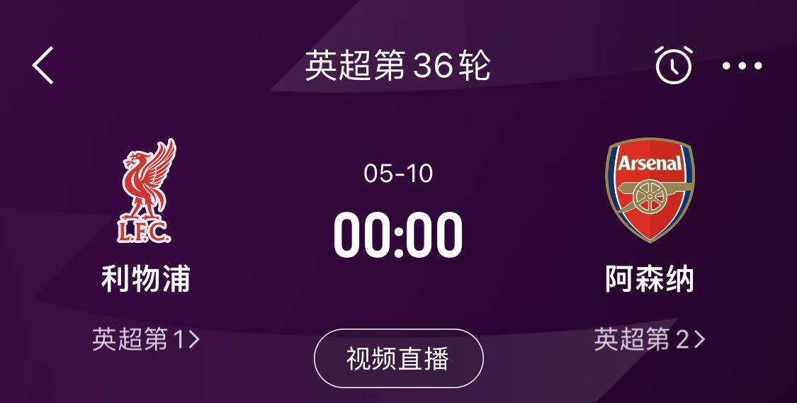  直接對(duì)話！5月10日倒數(shù)第3輪，利物浦vs阿森納，英超懸念還在嗎？