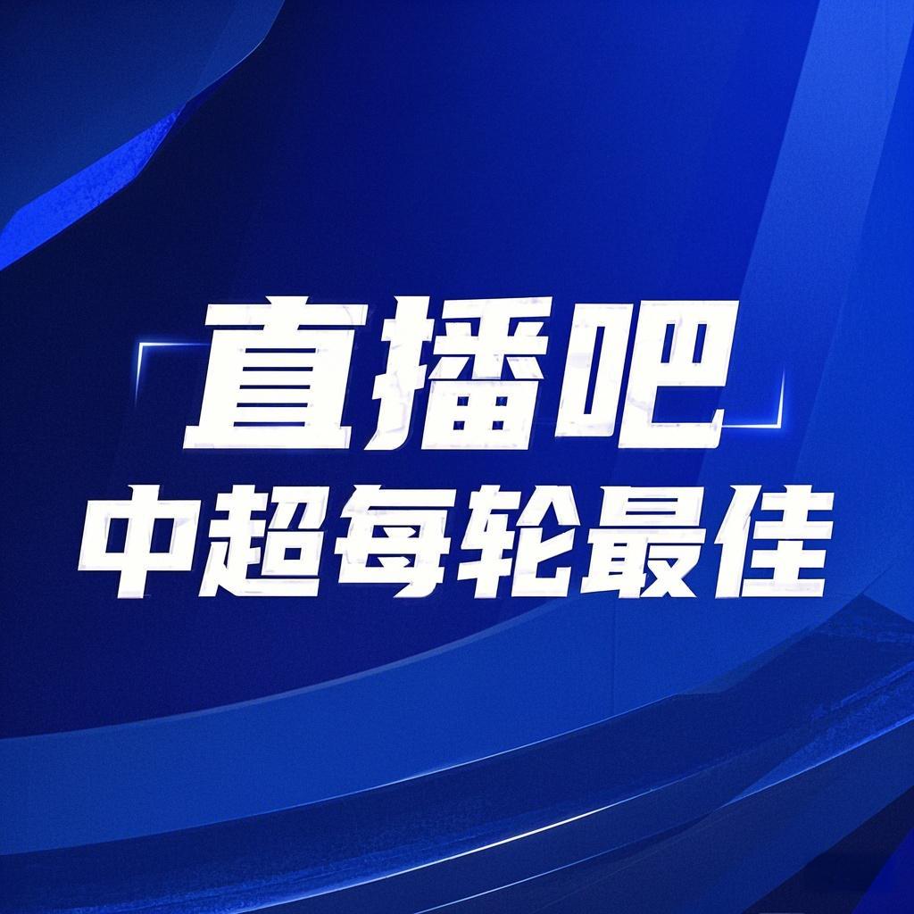  你的投票，定義英雄！【直播吧】中超第3輪最佳球員評(píng)選開(kāi)啟