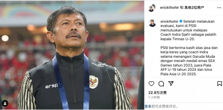  未能帶隊(duì)U20亞洲杯小組出線，托希爾宣布解雇印尼U20國家隊(duì)主帥