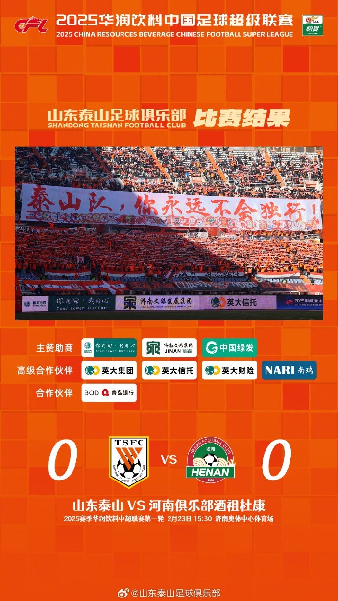  中超首戰(zhàn)，泰山隊雖未取勝，但全隊展現(xiàn)出了頑強的拼搏精神