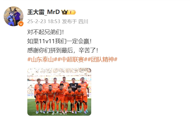  本場吃直紅！王大雷致歉：對不起兄弟們！如果11v11我們一定會贏
