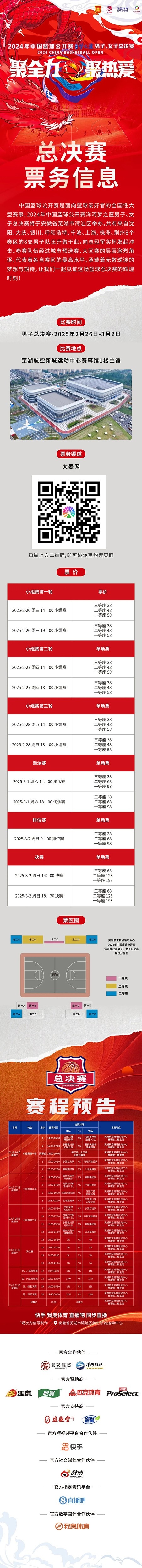  2024年中國籃球公開賽洋河夢之藍男子、女子總決賽售票啦！