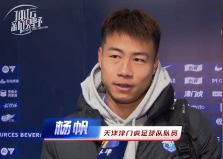  楊帆：每個賽季首戰(zhàn)都是遭遇戰(zhàn)不太好踢，大家有需要磨合的地方