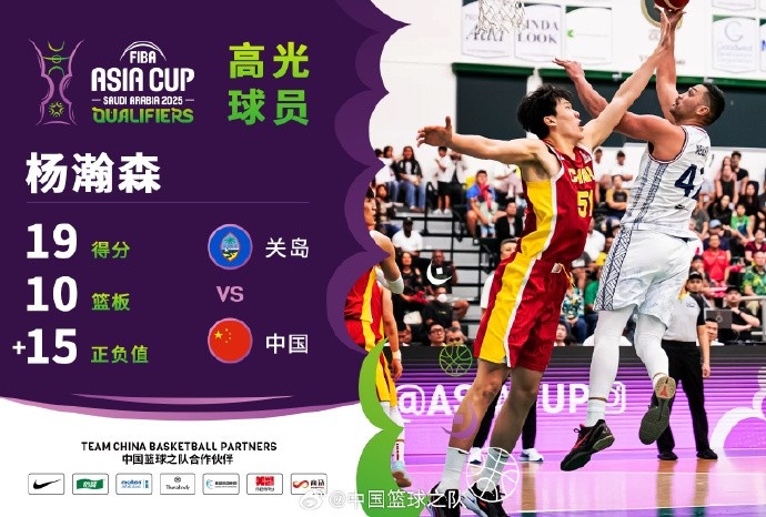  8中7拿到19分9籃板！楊瀚森當(dāng)選中國男籃VS關(guān)島高光球員