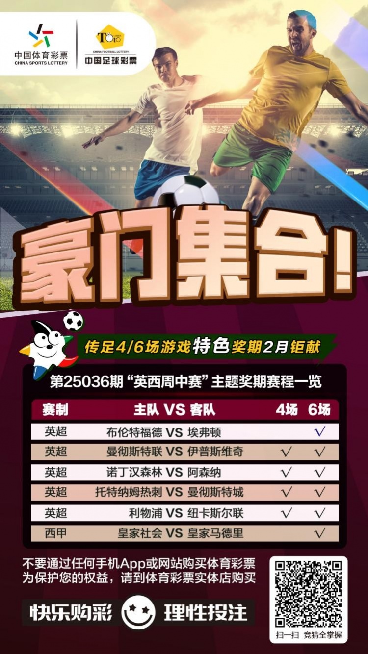  豪門集合！傳足特色獎(jiǎng)期第25036期聚焦英西周中賽