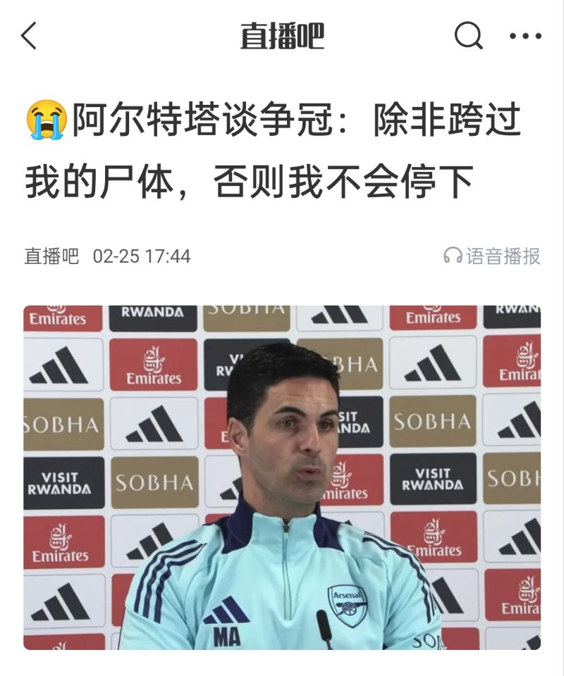  還爭(zhēng)冠嗎？阿爾特塔賽前曾表示：除非跨過(guò)我的尸體，否則不會(huì)停下