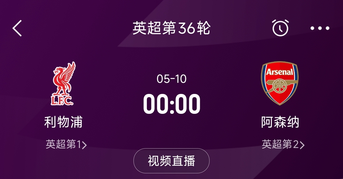  列隊(duì)迎冠軍？阿森納距利物浦已13分，倒數(shù)第3輪時(shí)兩隊(duì)才直接交鋒
