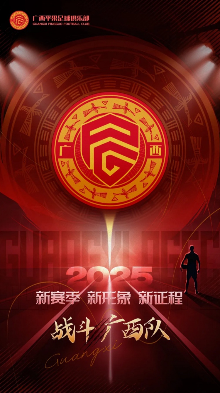 有獎征集｜廣西平果足球俱樂部2025賽季球迷助威口號征集！