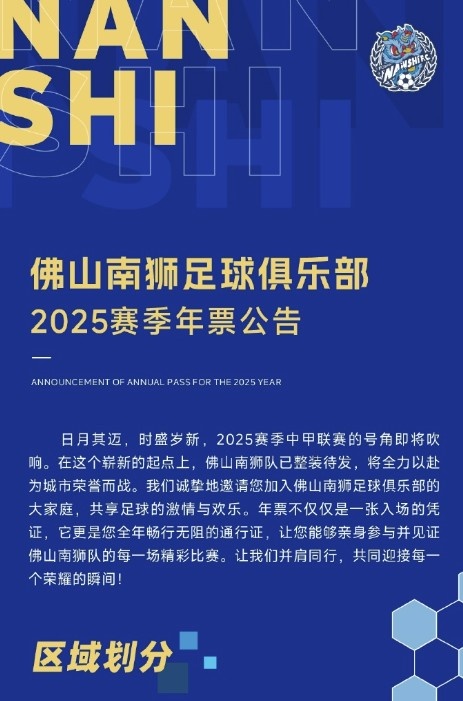  佛山南獅2025賽季年票公告：分三個(gè)檔次，540元-1080元