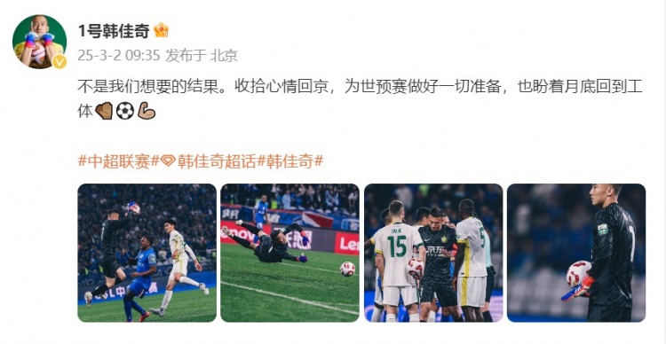  韓佳奇：不是我們想要的結(jié)果，收拾心情回京為世預(yù)賽做好準(zhǔn)備