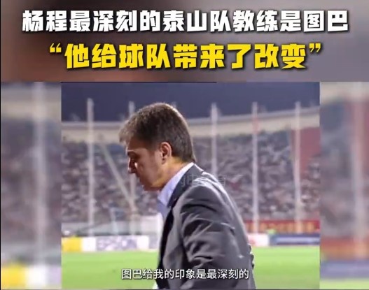  楊程：給我印象最深刻的教練是圖巴，他從氣質(zhì)上改變了泰山隊(duì)