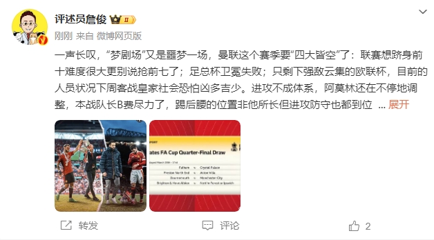  詹?。簤?mèng)劇場又是噩夢(mèng)一場，曼聯(lián)要四大皆空歐聯(lián)也兇多吉少
