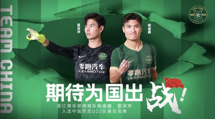  鮑盛鑫、霍深坪入選U22國足，浙江隊(duì)發(fā)布海報(bào)：期待為國出戰(zhàn)