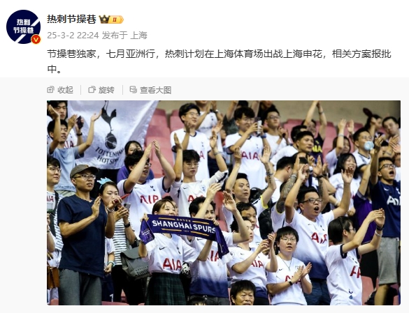  博主：熱刺7月計(jì)劃在上海體育場對陣上海申花，相關(guān)方案報(bào)批中