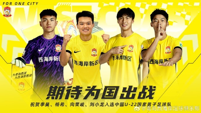  李昊、楊希、向榮峻和劉小龍入選U22國足，青島西海岸發(fā)文祝賀