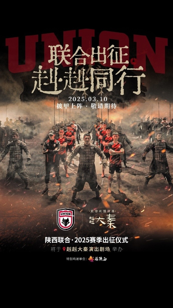  聯(lián)合出征！陜西聯(lián)合將在3月10日舉辦新賽季出征儀式